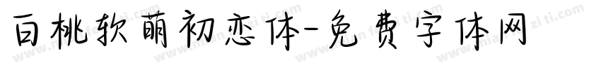白桃软萌初恋体字体转换