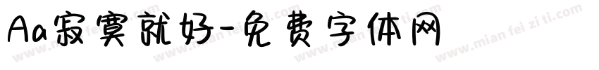 Aa寂寞就好字体转换