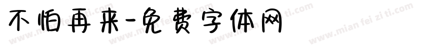 不怕再来字体转换