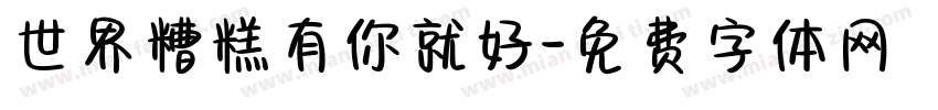 世界糟糕有你就好字体转换