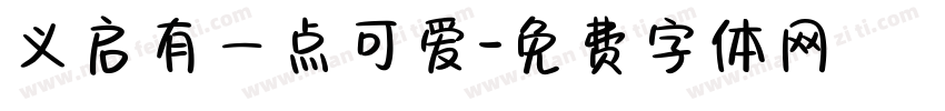 义启有一点可爱字体转换
