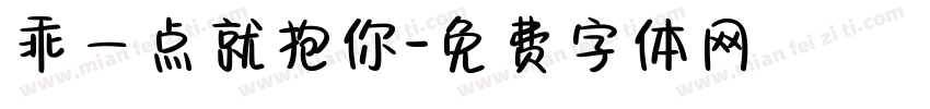 乖一点就抱你字体转换