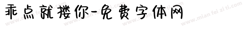 乖点就搂你字体转换