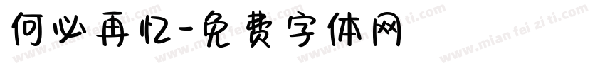 何必再忆字体转换