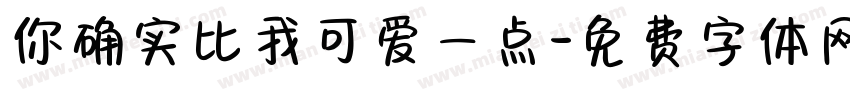 你确实比我可爱一点字体转换