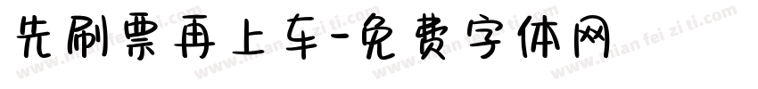 先刷票再上车字体转换