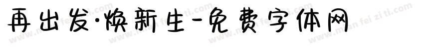 再出发·焕新生字体转换