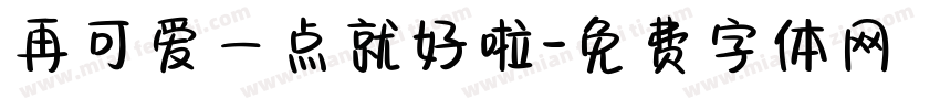 再可爱一点就好啦字体转换