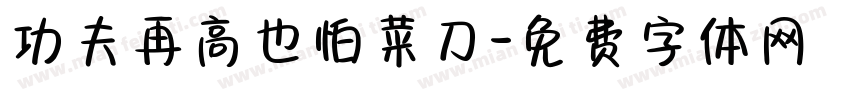 功夫再高也怕菜刀字体转换