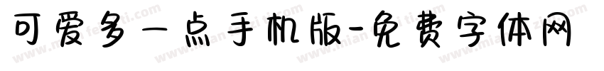 可爱多一点手机版字体转换
