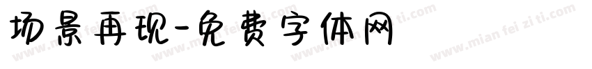 场景再现字体转换