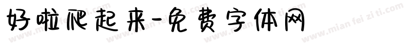 好啦爬起来字体转换