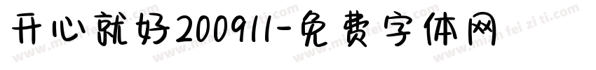 开心就好200911字体转换