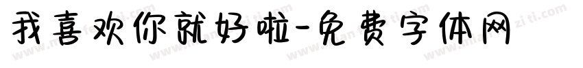 我喜欢你就好啦字体转换