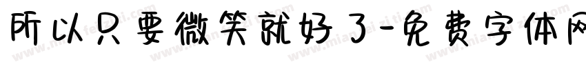 所以只要微笑就好了字体转换