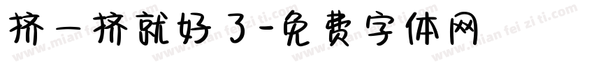 挤一挤就好了字体转换