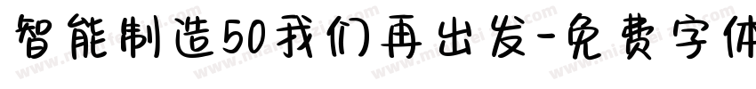 智能制造50我们再出发字体转换