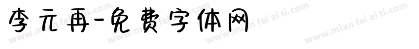 李元再字体转换