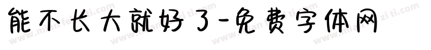 能不长大就好了字体转换 能不长大就好了字体转换