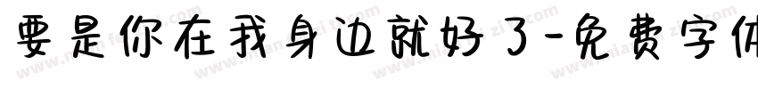 要是你在我身边就好了字体转换