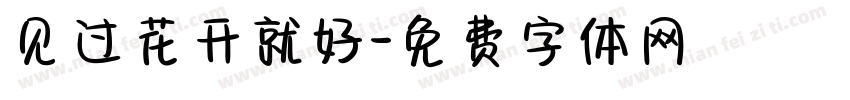 见过花开就好字体转换