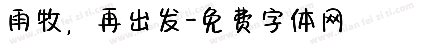 雨牧，再出发字体转换