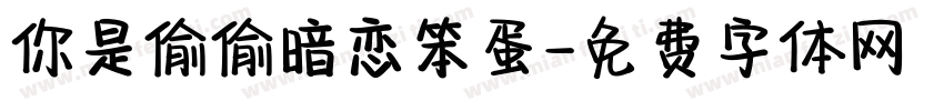 你是偷偷暗恋笨蛋字体转换