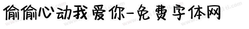偷偷心动我爱你字体转换