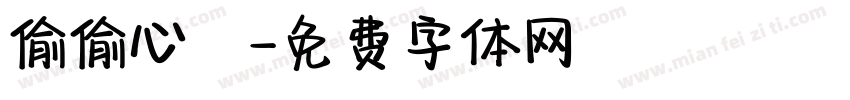 偷偷心動字体转换