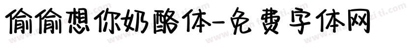 偷偷想你奶酪体字体转换