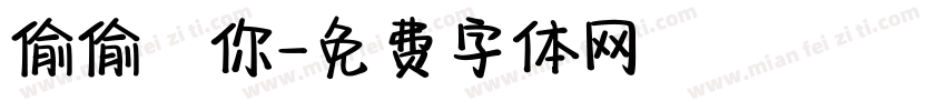 偷偷愛你字体转换