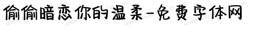 偷偷暗恋你的温柔字体转换
