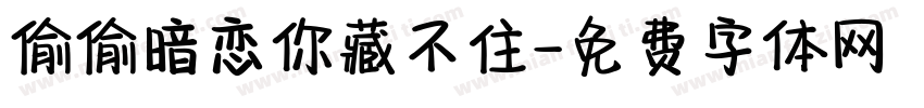 偷偷暗恋你藏不住字体转换