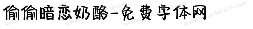 偷偷暗恋奶酪字体转换