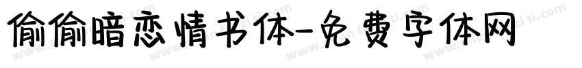 偷偷暗恋情书体字体转换