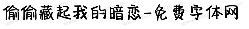 偷偷藏起我的暗恋字体转换
