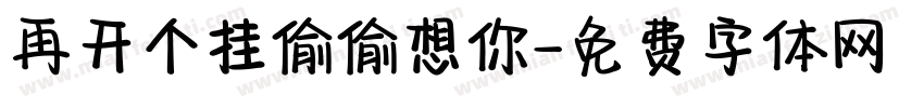 再开个挂偷偷想你字体转换