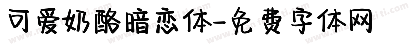 可爱奶酪暗恋体字体转换