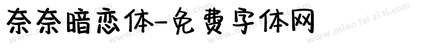 奈奈暗恋体字体转换