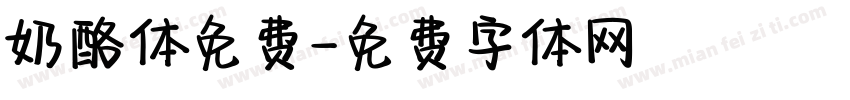 奶酪体免费字体转换