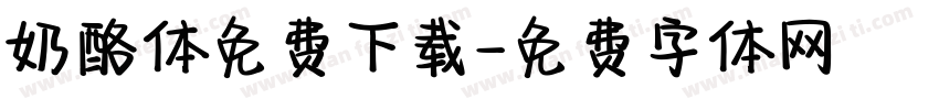 奶酪体免费下载字体转换