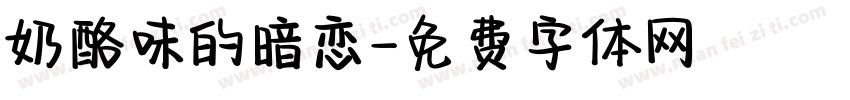 奶酪味的暗恋字体转换