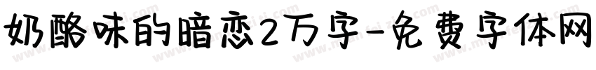 奶酪味的暗恋2万字字体转换
