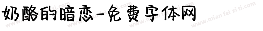 奶酪的暗恋字体转换