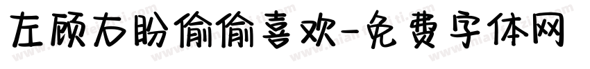 左顾右盼偷偷喜欢字体转换