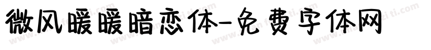 微风暖暖暗恋体字体转换