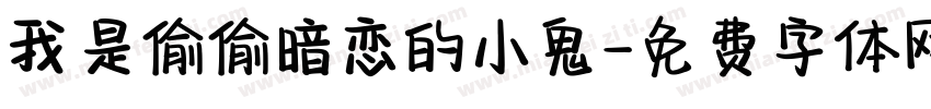 我是偷偷暗恋的小鬼字体转换