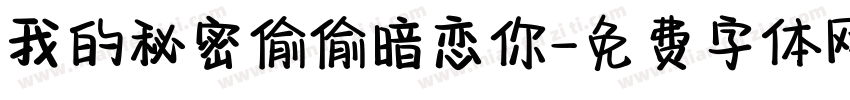 我的秘密偷偷暗恋你字体转换