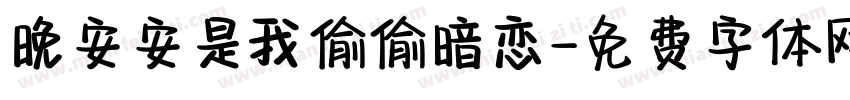 晚安安是我偷偷暗恋字体转换