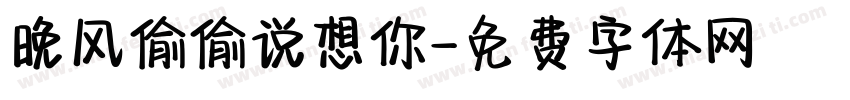 晚风偷偷说想你字体转换